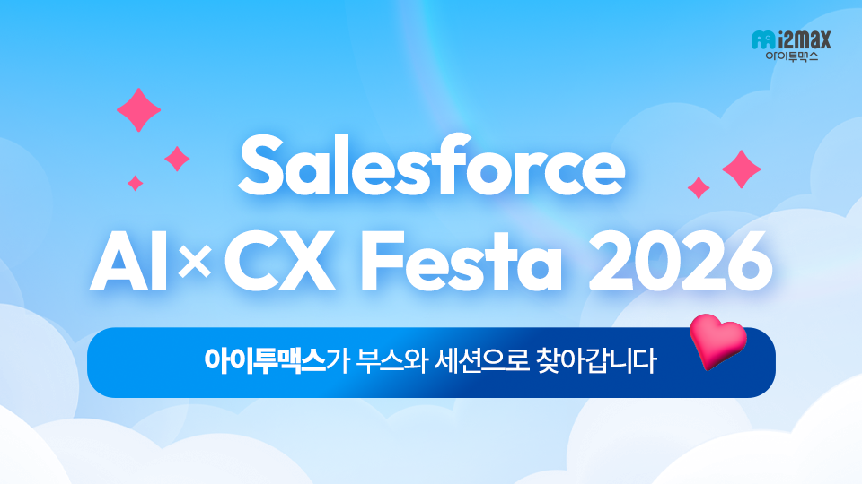 세일즈포스 AI×CX Festa 2026, 아이투맥스가 세션·부스로 참여합니다