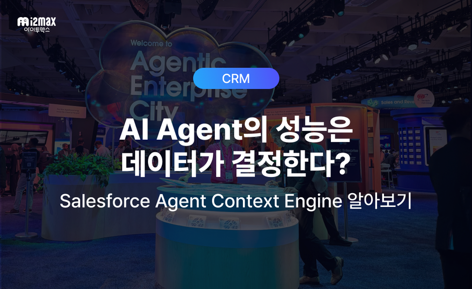 AI Agent의 성능은 데이터가 결정한다? Salesforce Agent Context Engine 알아보기