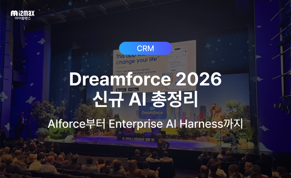 Dreamforce 2026 신규 AI 개념 총정리: AIforce·Agentforce·Enterprise AI Harness 차이는?