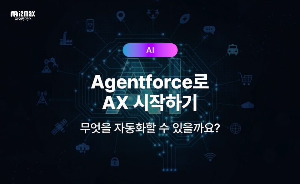 에이전트포스(Agentforce)로 AX 시작하기, 무엇을 자동화할 수 있나