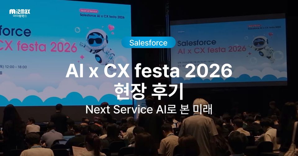 AI x CX Festa 2026 현장 후기, 아이투맥스 'Next Service AI'로 본 고객 서비스의 미래