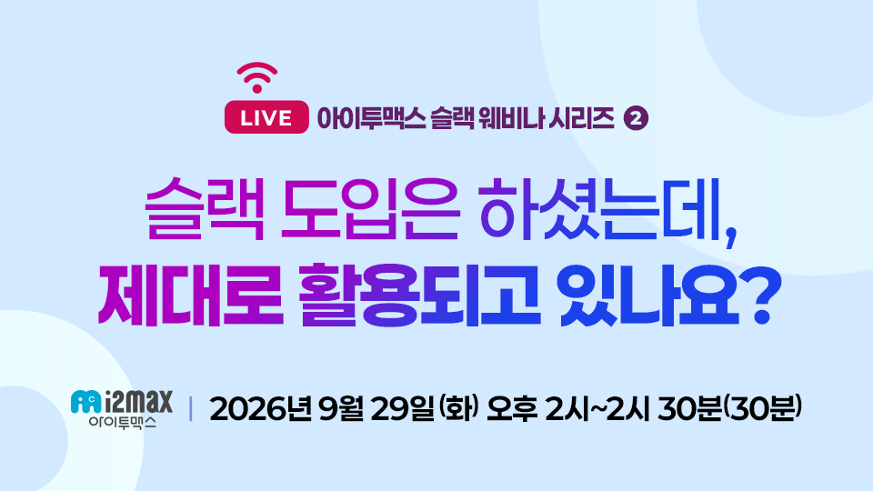 [웨비나] 슬랙 도입은 하셨는데, 제대로 활용되고 있나요?
