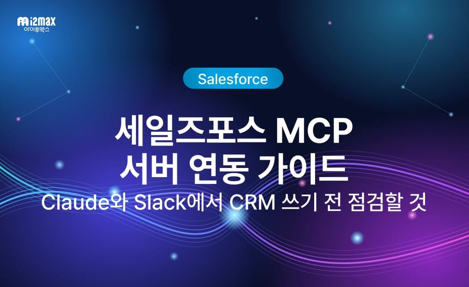 세일즈포스 MCP 서버 연동 가이드: Claude·Slack에서 CRM 쓰기 전 점검할 것