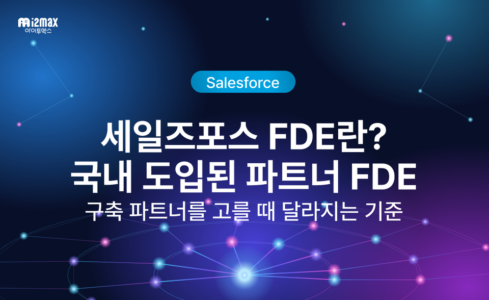 세일즈포스 FDE란? 국내 도입된 파트너 FDE와 구축 파트너 선택 기준