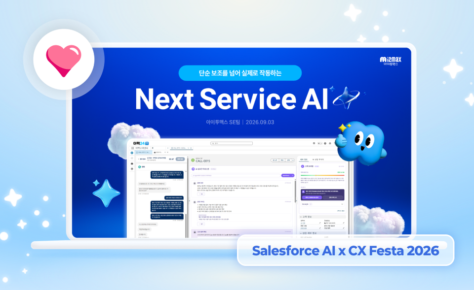 Next Service AI 세션 다시보기: 상담 AI가 실제로 작동하려면 (AI x CX Festa 2026)
