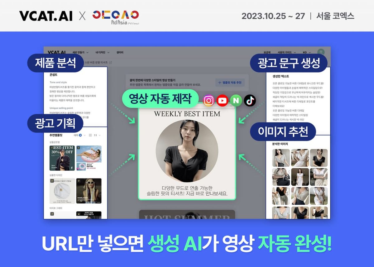 브이캣, 애드아시아서 ‘생성 AI 기반, 광고영상 자동제작 서비스' 소개