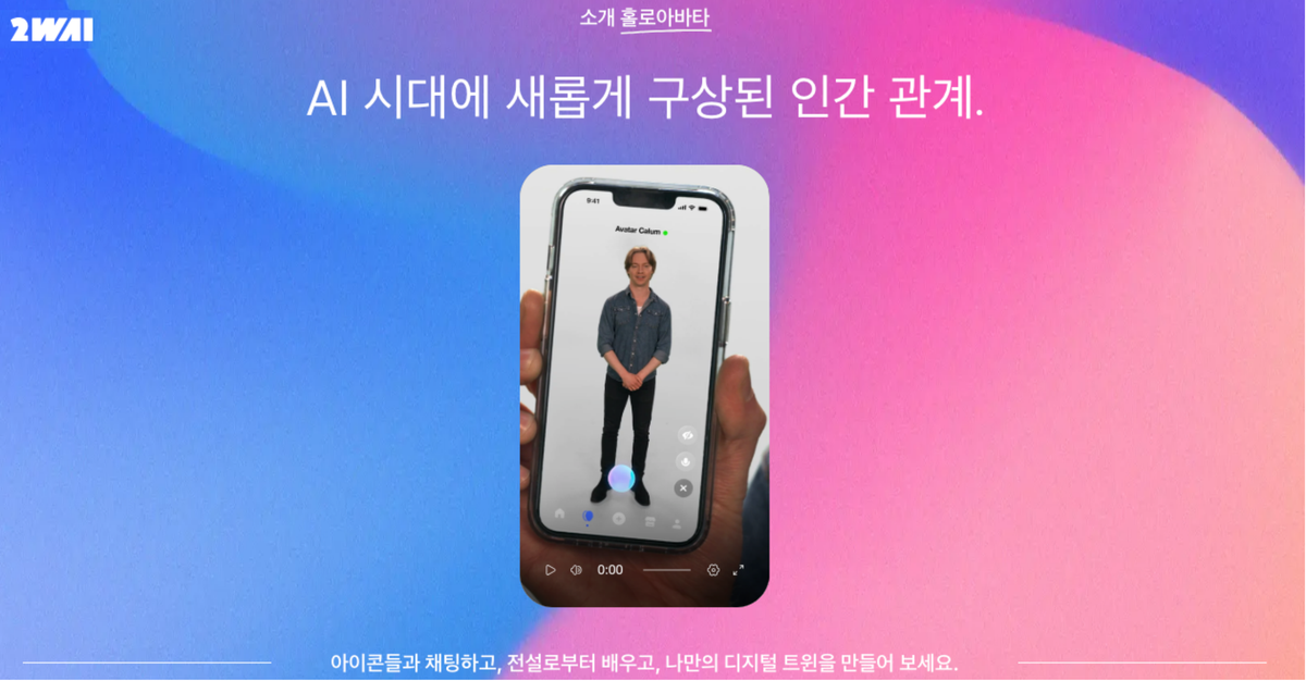 죽은자와 대화를? 논란의 중심 속, 디즈니 스타가 만든 생성형 AI 아바타 앱 2wai