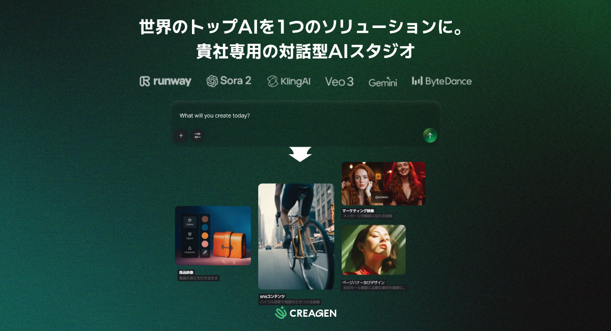 【VCAT AI】対話型AI画像・動画生成ソリューション「CREAGEN（クリージェン）」を正式リリース