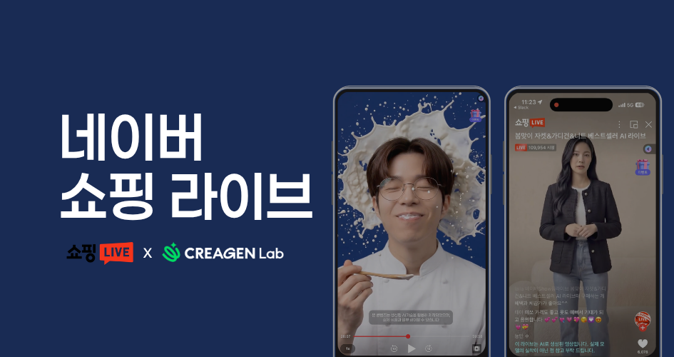 [크리젠랩x네이버 쇼핑 라이브] 매출로 증명한 AI의 역전극: 크리젠랩의 AX 혁신