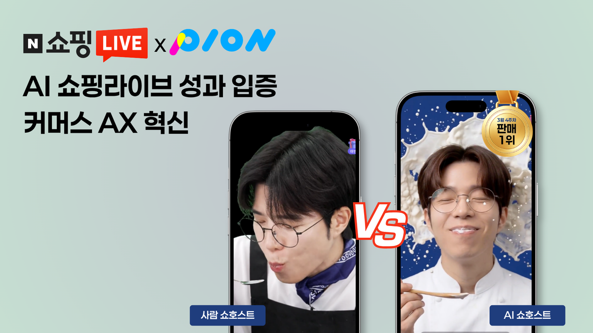 파이온, 네이버 쇼핑라이브에 ‘AI 쇼호스트’ 적용…매출·효율 동시에 잡았다