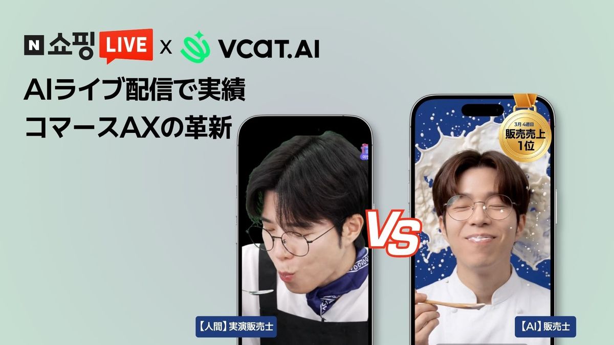 VCAT AI、ネイバーショッピングライブに「AI販売士」を適用…売上・効率同時に達成