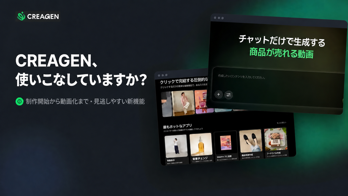 1枚の写真からショート動画まで―CREAGEN、活用してみましたか？ ①