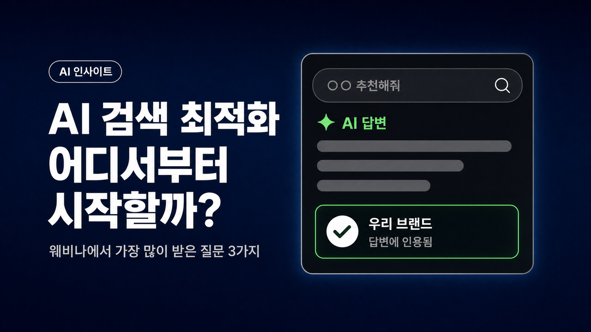 AI 검색 최적화(GEO), 어디서부터 시작할까? 첫 웨비나에서 가장 많이 받은 질문 3가지