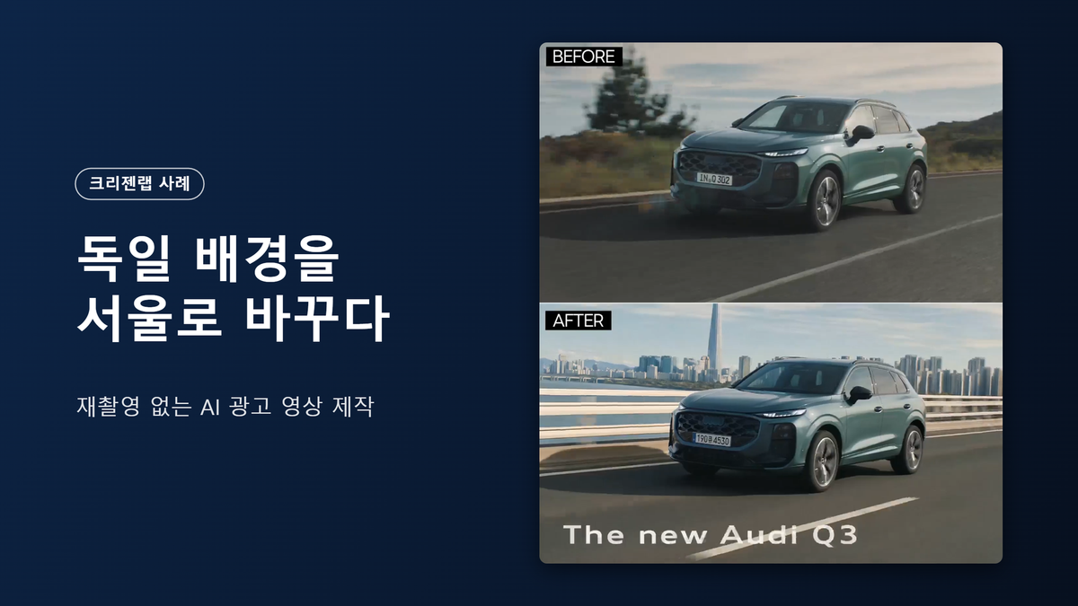 [크리젠랩 X 아우디] 재촬영 없는 AI 광고 영상 제작, 독일 배경을 서울로 바꾼 현지화