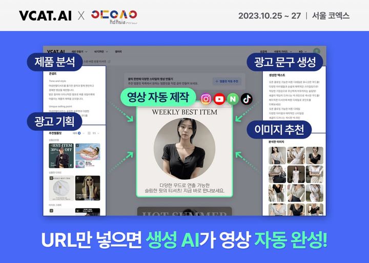 브이캣, 애드아시아서 ‘생성 AI 기반, 광고영상 자동제작 서비스' 소개