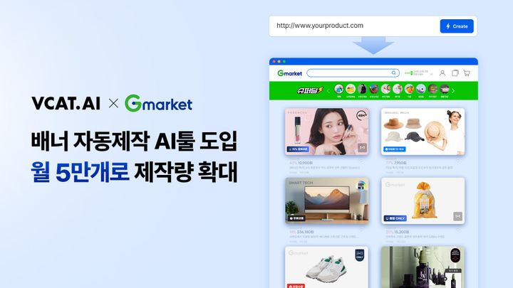 브이캣, G마켓 배너 제작량 확대…"AI 최적화로 퀄리티 높일 것"