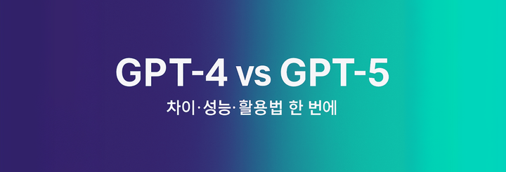 GPT-5 vs GPT-4, 차이·성능·활용법 한 번에 보기