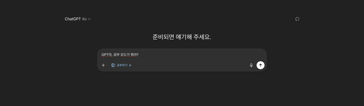 GPT야! 그냥 답 말고, 같이 생각해줘 (feat. 공부하기 모드)