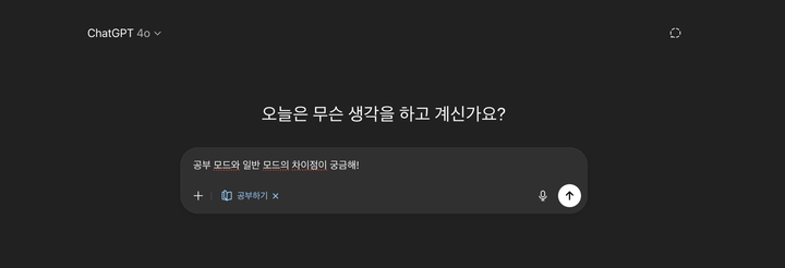 ChatGPT 일반모드 vs 공부모드, 뭐가 다를까?