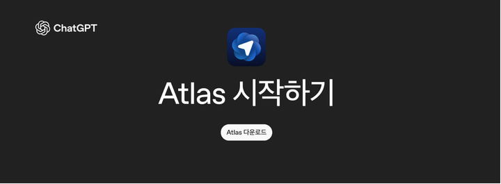 구글 크롬도 긴장해야 할 순간, ChatGPT 브라우저 ‘Atlas’의 등장