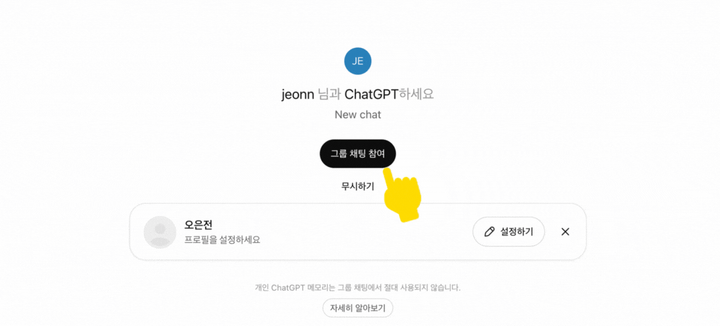챗GPT 그룹 채팅 출시: 사람추가 버튼, 사용법 업데이트 총정리