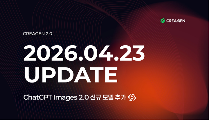CREAGEN 업데이트 소식 | ChatGPT 2.0 신규 모델 추가