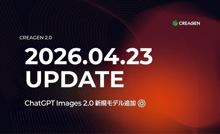 CREAGENアップデート | ChatGPT 2.0 新モデルを追加