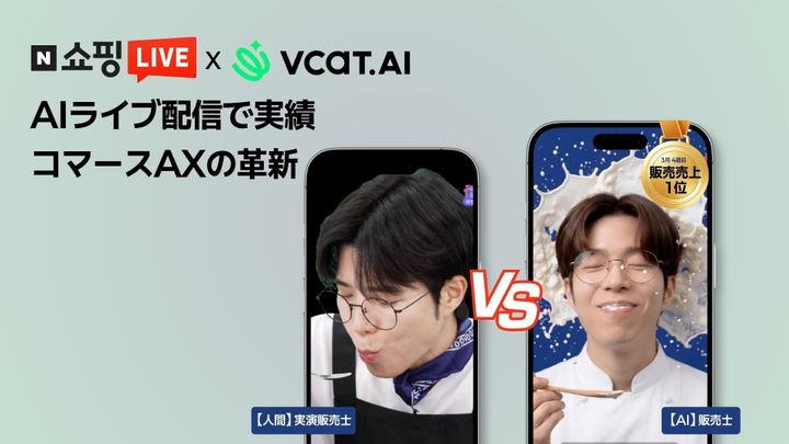 VCAT AI、ネイバーショッピングライブに「AI販売士」を適用…売上・効率同時に達成