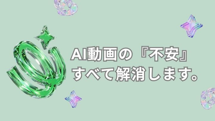 「AI動画は著作権が怖い」「安かろう悪かろう」は本当？ ―大手企業からの“厳しい質問”にすべて本音で答えます！