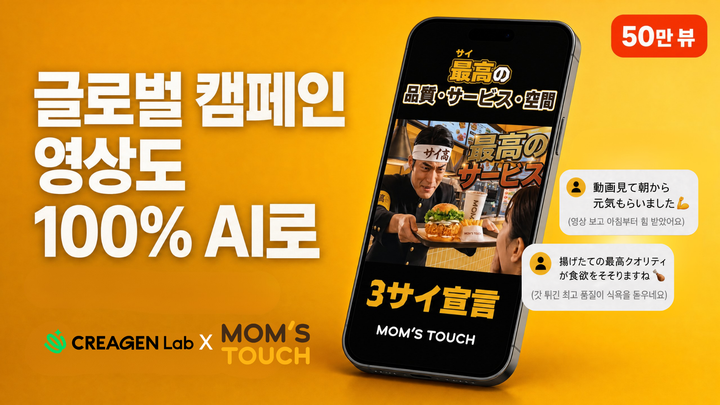 [크리젠랩 X 맘스터치] 100% AI 영상으로 50만 뷰 달성 — 일본 소비자를 움직인 '3사이 선언' 캠페인