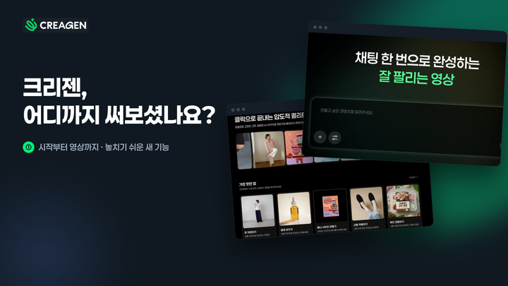 사진 한 장으로 숏폼 영상까지 — 크리젠, 어디까지 써보셨나요? ①