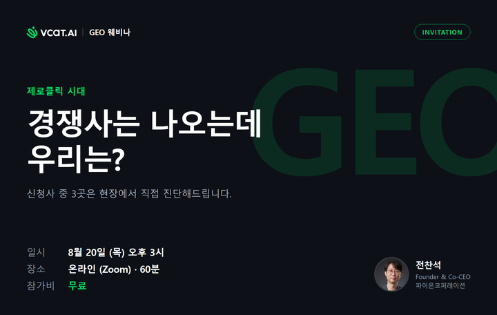 우리 브랜드는 ChatGPT에 나올까? — GEO(AI 검색 최적화) 입문과 브이캣 무료 웨비나