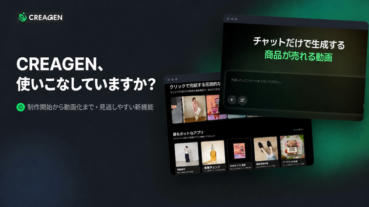 1枚の写真からショート動画まで―CREAGEN、活用してみましたか？ ①