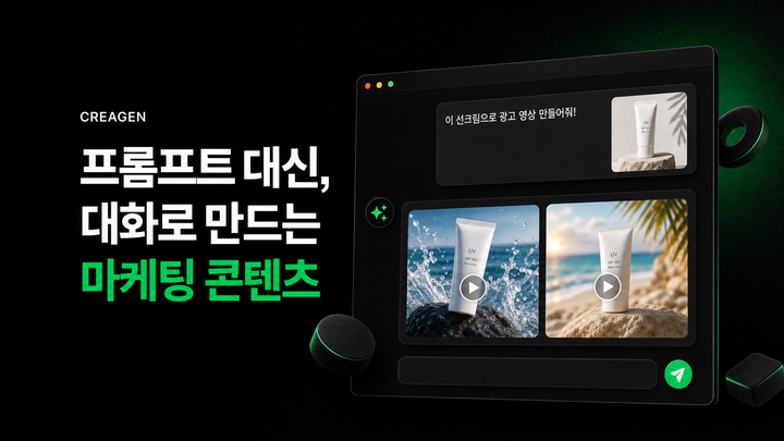 크리젠 — 대화로 만드는 AI 마케팅 콘텐츠