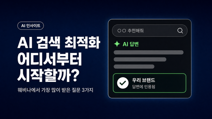 AI 검색 최적화(GEO), 어디서부터 시작할까? 첫 웨비나에서 가장 많이 받은 질문 3가지
