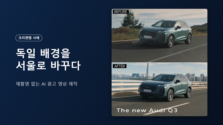 [크리젠랩 X 아우디] 재촬영 없는 AI 광고 영상 제작, 독일 배경을 서울로 바꾼 현지화