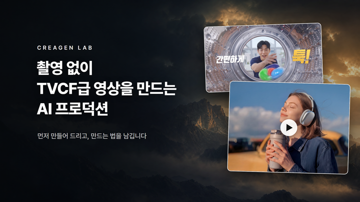 크리젠랩 — 촬영 없이 TVCF급 영상을 만드는 AI 프로덕션, 기업 역량으로 내재화까지