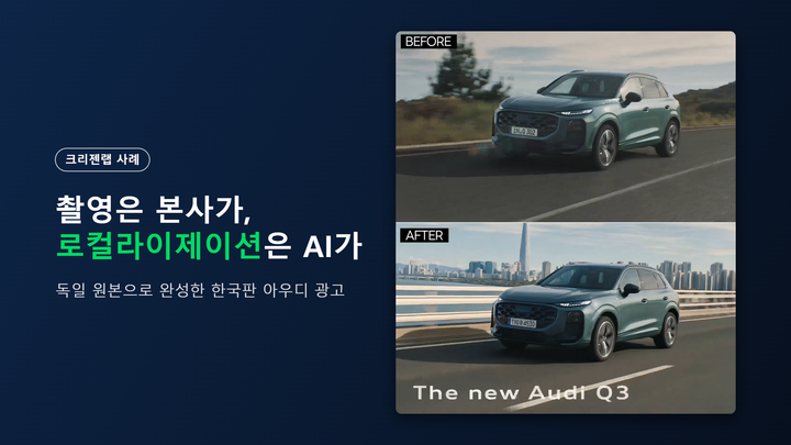 [크리젠랩 X 아우디] 재촬영 없는 AI 광고 영상 제작, 독일 배경을 서울로 바꾼 현지화