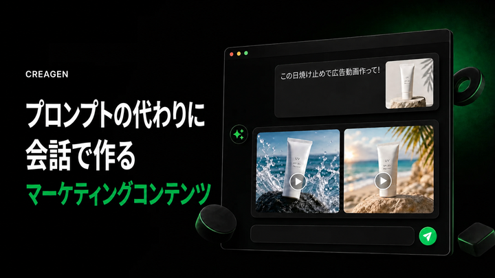 CREAGEN — 対話で作るAIマーケティングコンテンツ