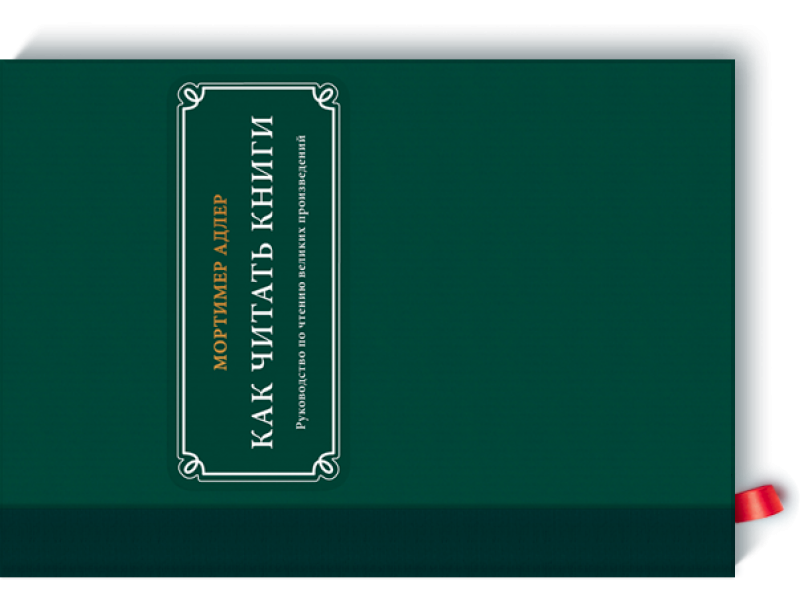 Як читати книги. Мортімер Адлер