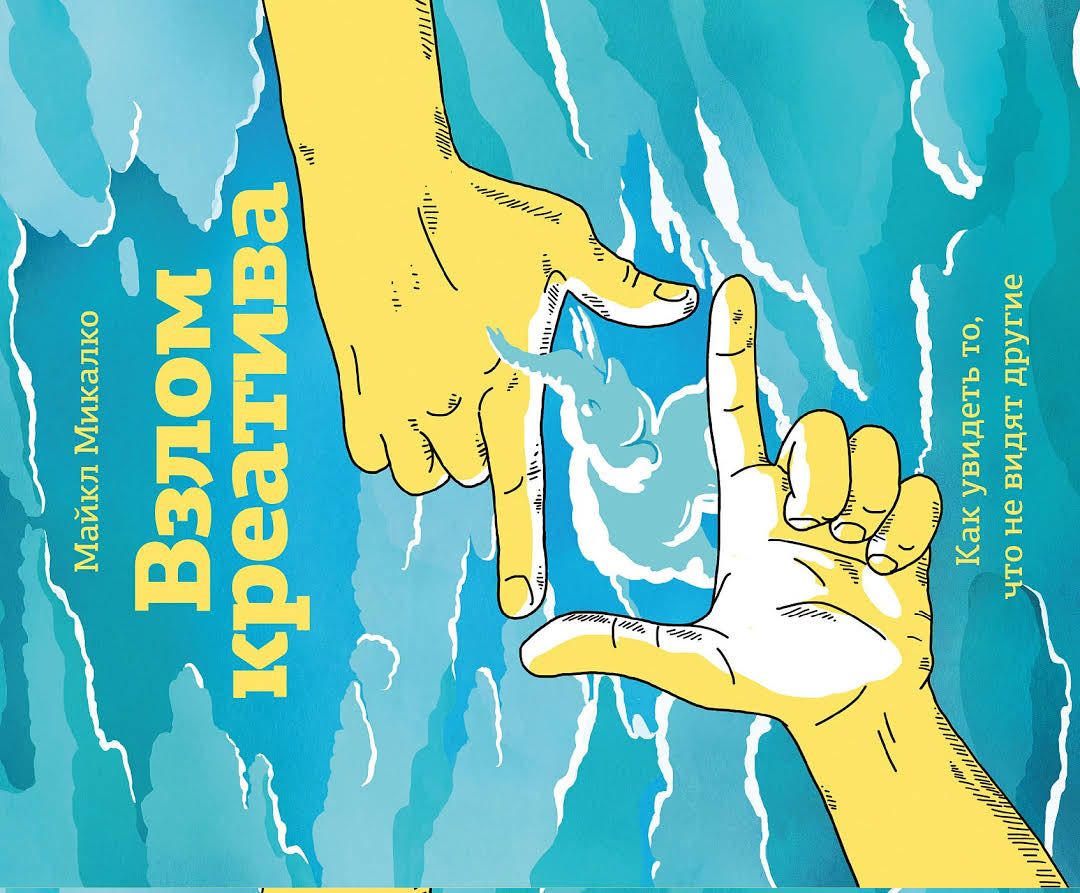 Злам креативу. Майкл Мікалко