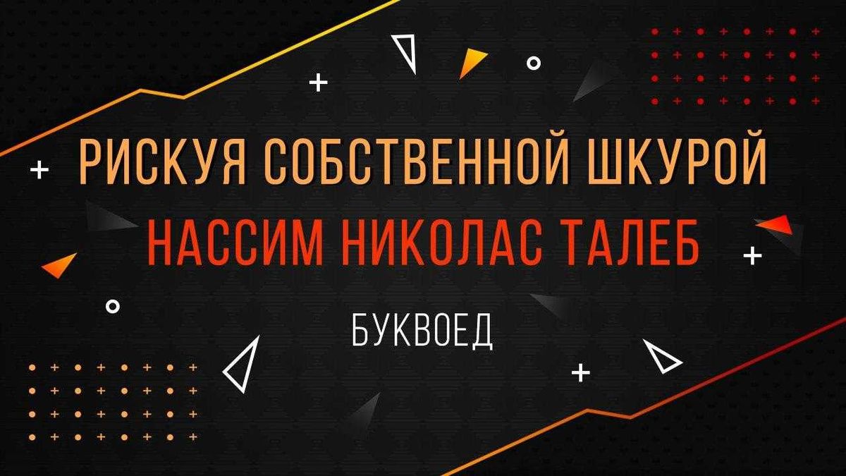 Рискуя собственной Шкурой. Нассим Николас Талеб)