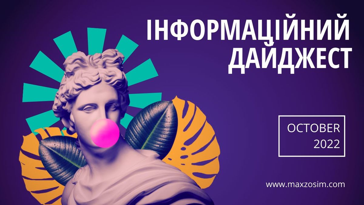 Дайджест за Жовтень 2022