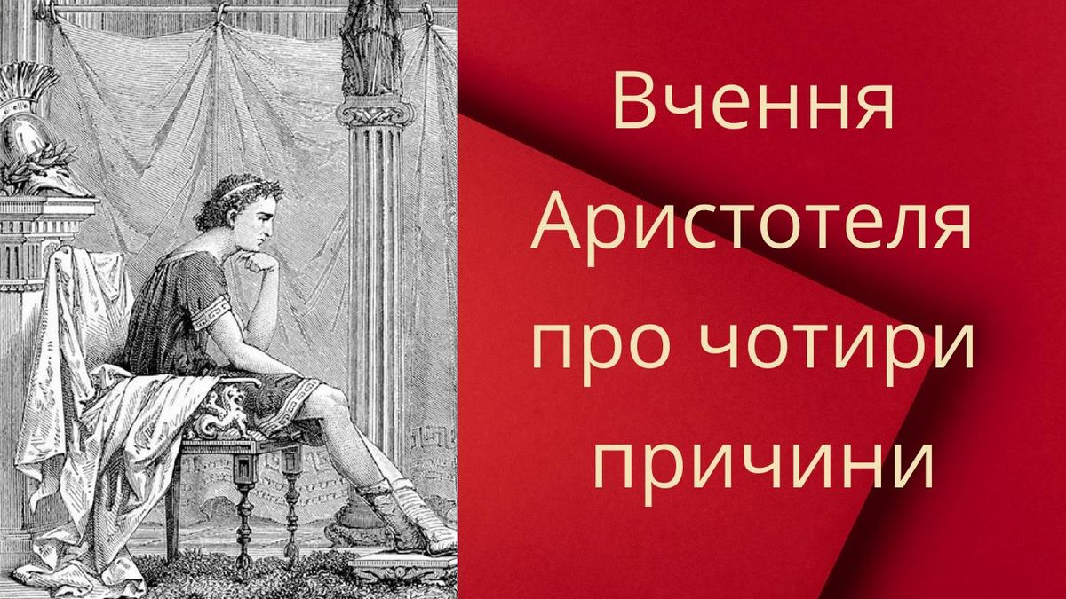 Вчення Аристотеля про чотири причини