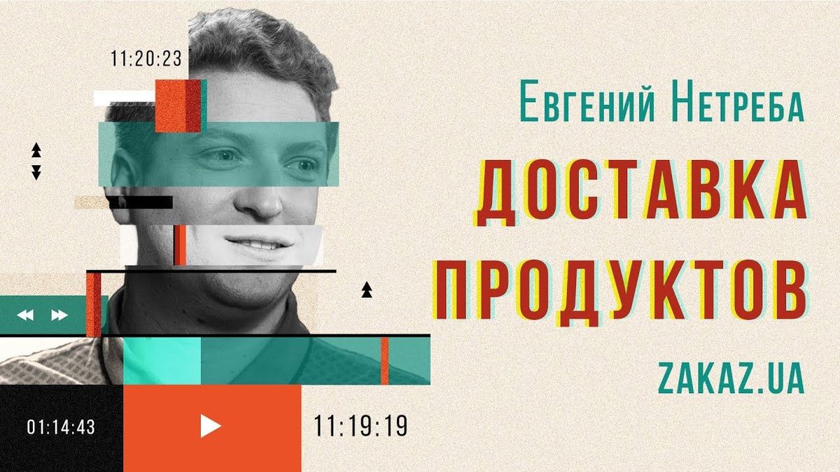 Доставка їжі / Zakaz.ua / Євген Нетреба