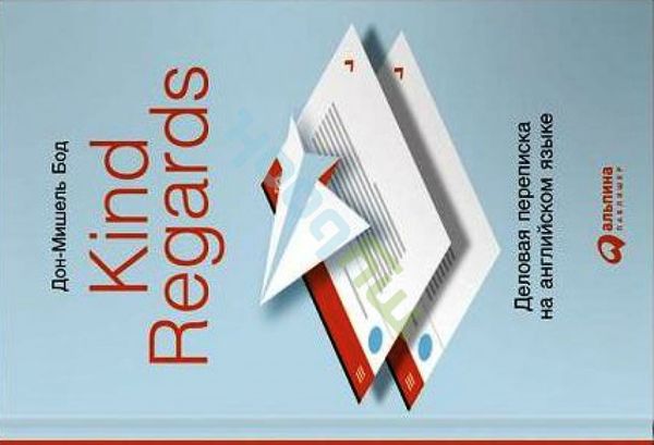 Kind regards. Деловая переписка на английском языке