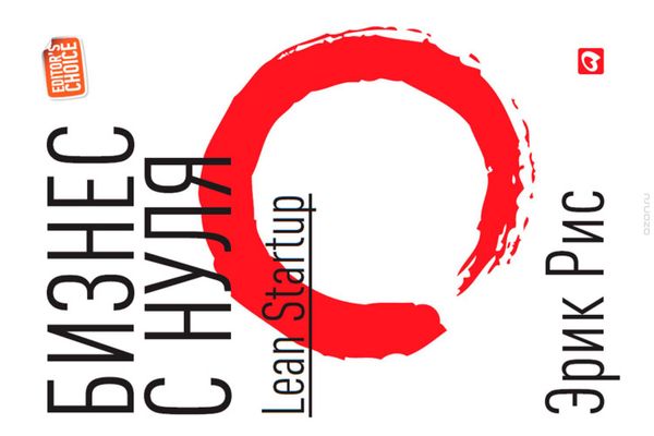 Бизнес с Нуля. Эрик Рис