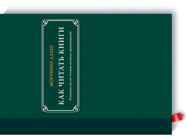 Як читати книги. Мортімер Адлер