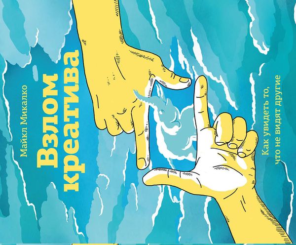 Злам креативу. Майкл Мікалко