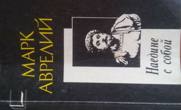 Наедине с собой. Марк Аврелий